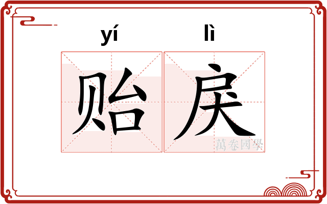 贻戾