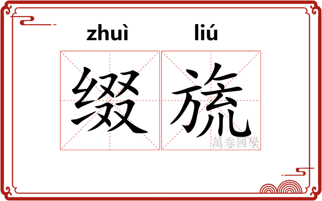 缀旒 缀旒