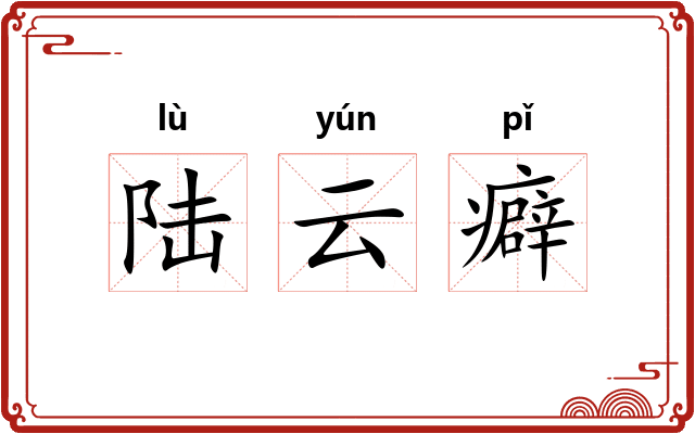 陆云癖