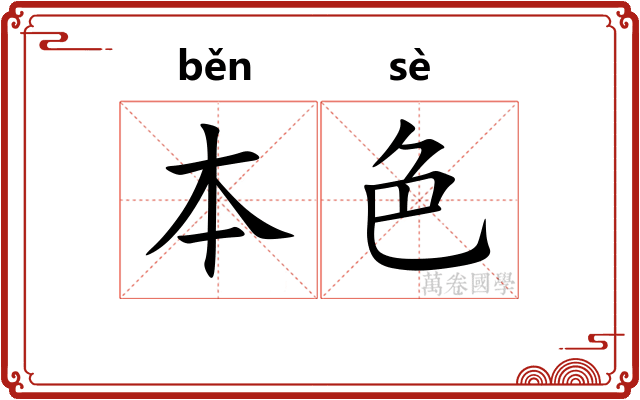 本色