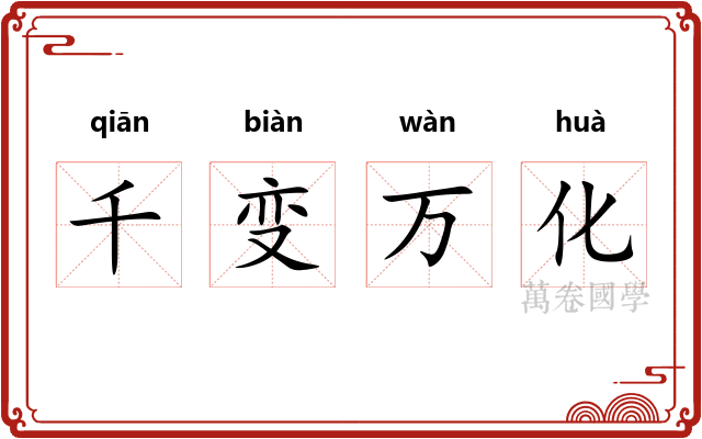 千变万化