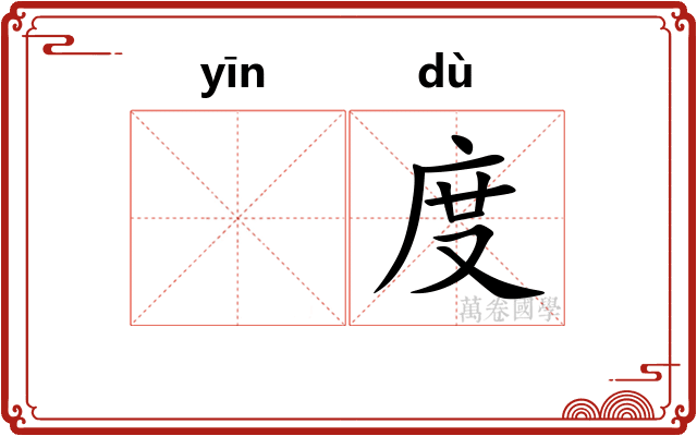 𬘡度