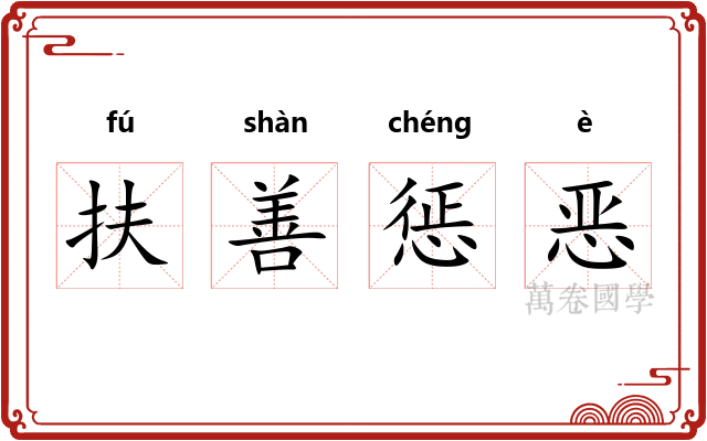 扶善惩恶 扶善惩恶
