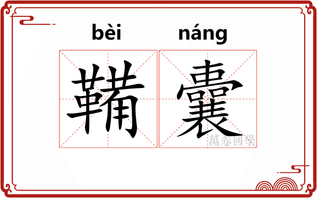 鞴囊