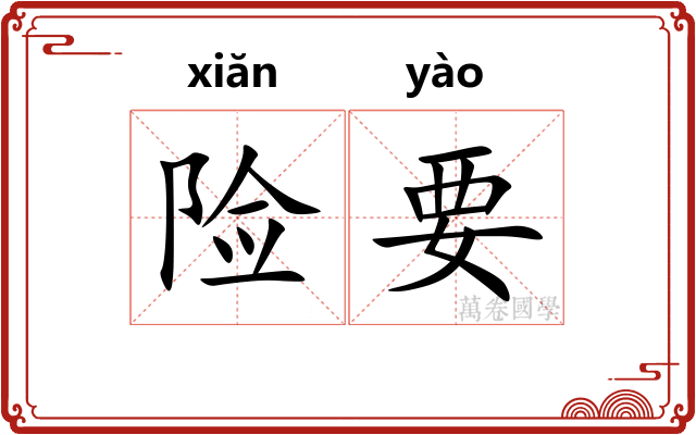 险要