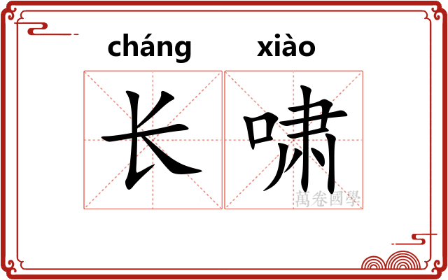长啸 长啸