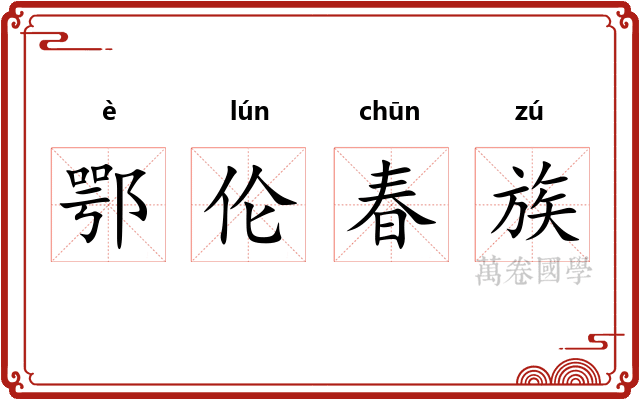 鄂伦春族