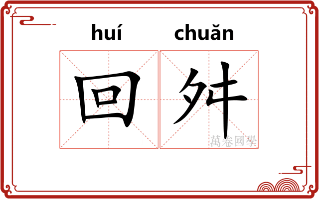 回舛