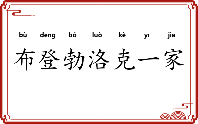 布登勃洛克一家