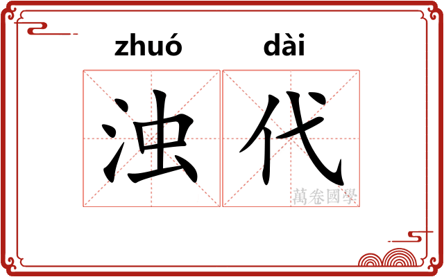 浊代
