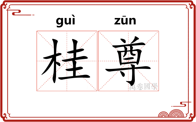 桂尊