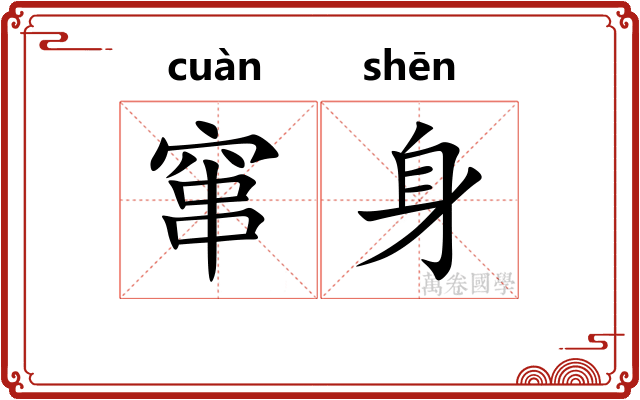 窜身