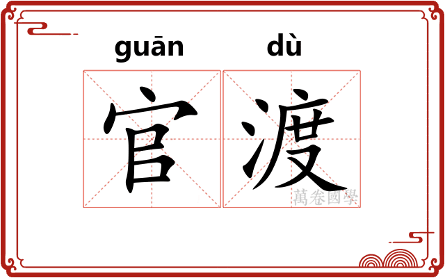 官渡