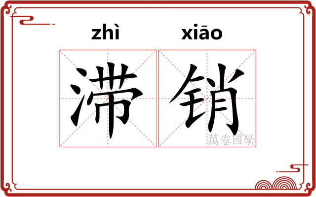滞销
