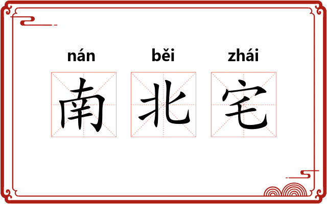 南北宅 南北宅