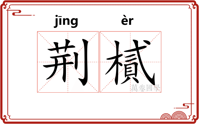 荆樲