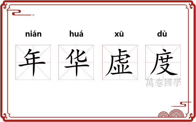 年华虚度