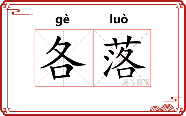 各落 各落