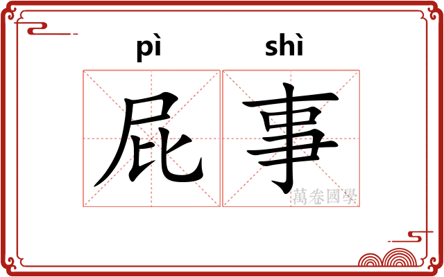 屁事
