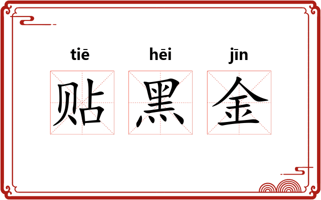 贴黑金