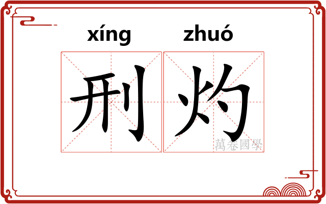 刑灼