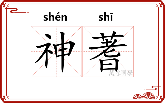 神蓍