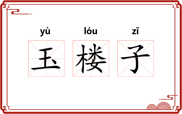 玉楼子