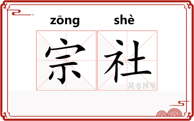 宗社