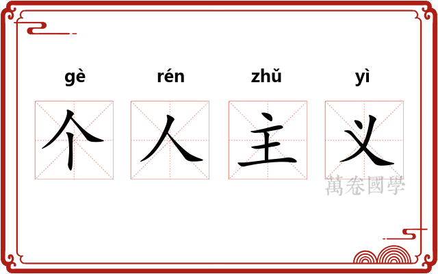 个人主义