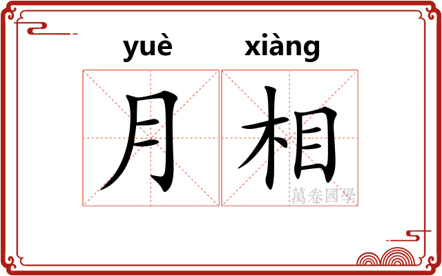 月相 月相