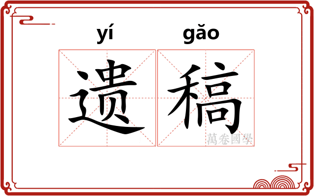 遗稿