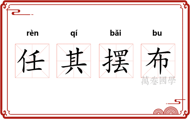 任其摆布 任其摆布
