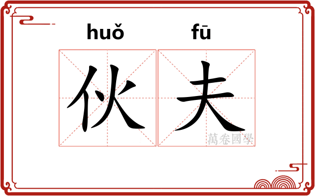 伙夫