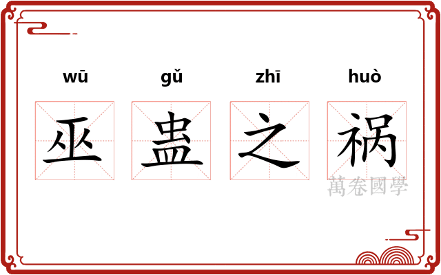 巫蛊之祸 巫蛊之祸