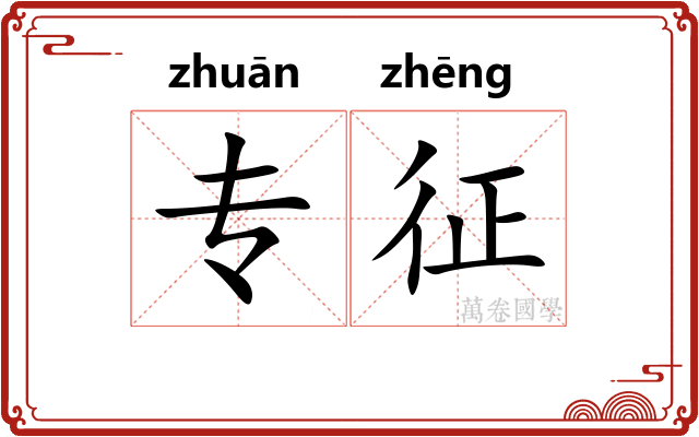 专征