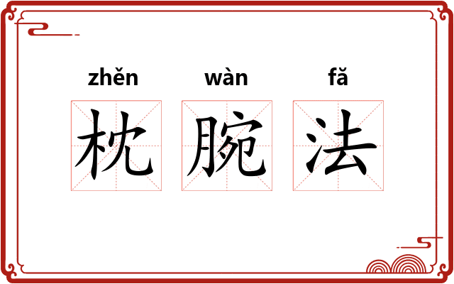 枕腕法