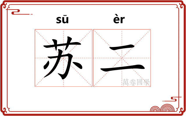 苏二