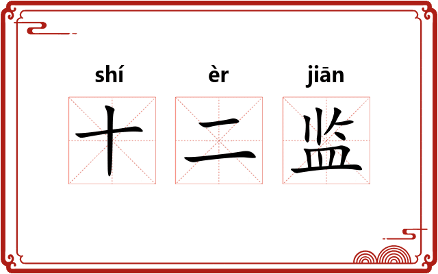 十二监