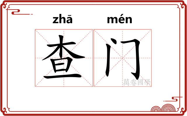 查门
