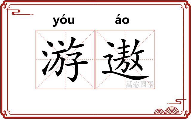 游遨