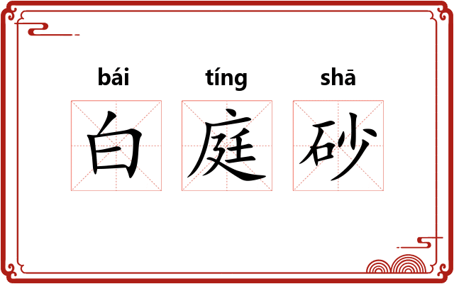 白庭砂