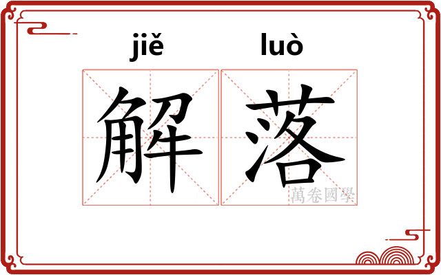 解落