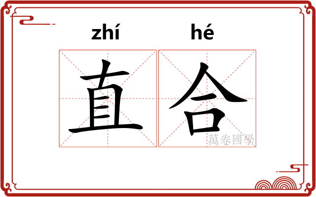 直合