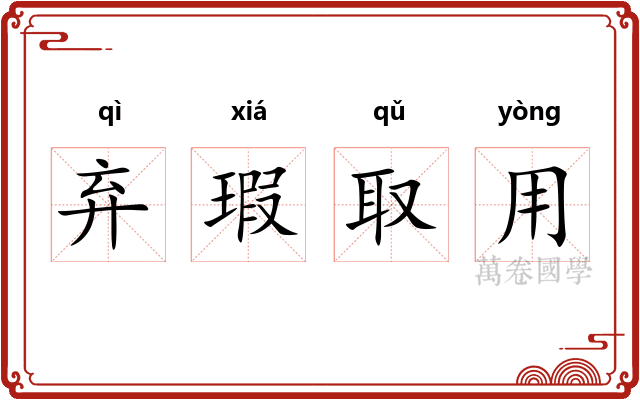 弃瑕取用