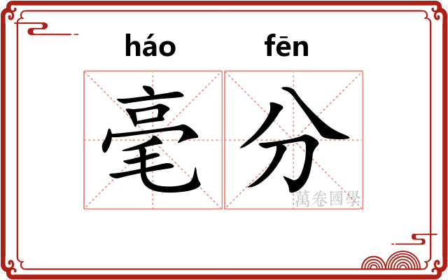 毫分 毫分