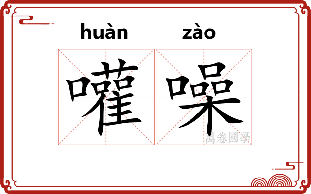 嚾噪