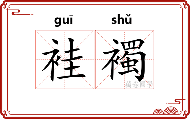 袿襡