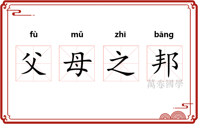 父母之邦