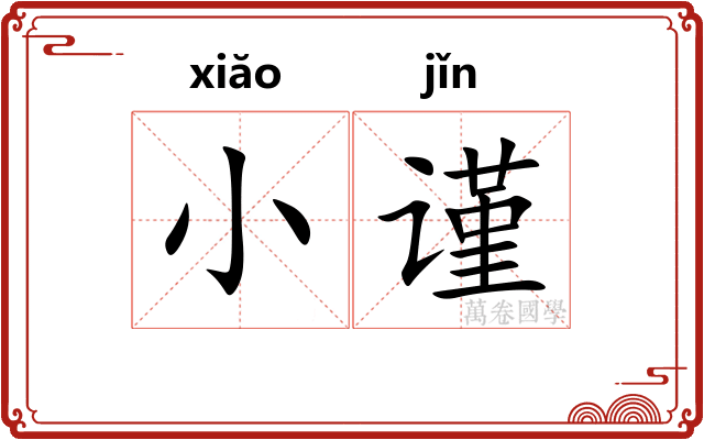 小谨