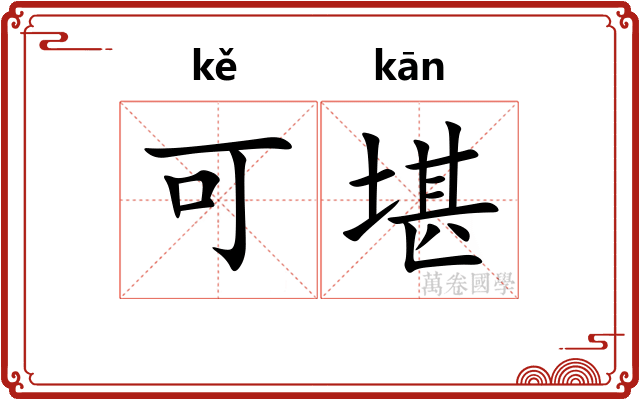 可堪 可堪
